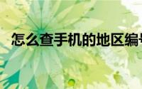 怎么查手机的地区编号（手机所在地查询）