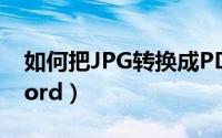 如何把JPG转换成PDF（如何把jpg转换成word）