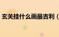 玄关挂什么画最吉利（玄关挂什么画风水好）