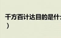 千方百计达目的是什么意思（千方百计达目的）