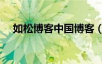 如松博客中国博客（如松博客最新文章）