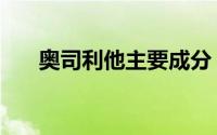 奥司利他主要成分（奥司利他说明书）