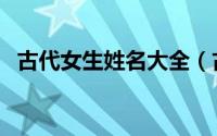 古代女生姓名大全（古代女子名字带姓氏）