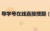 导学号在线直接搜题（导学号在线搜题官网）