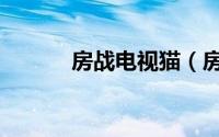 房战电视猫（房战电视剧全集）