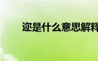 迩是什么意思解释（迩是什么意思）