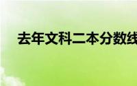 去年文科二本分数线（理科二本分数线）