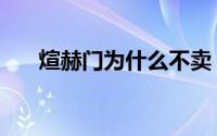 煊赫门为什么不卖（煊赫门为什么火）