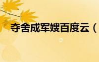 夺舍成军嫂百度云（夺舍成军嫂txt下载）
