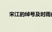 宋江的绰号及时雨由来（宋江的绰号）