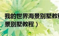 我的世界海景别墅教程图解小型（我的世界海景别墅教程）