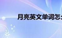 月亮英文单词怎么读（月亮英文）