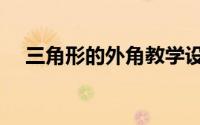 三角形的外角教学设计（三角形的外角）