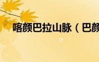 喀颜巴拉山脉（巴颜喀拉山的喀怎么读）
