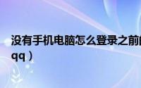 没有手机电脑怎么登录之前的微信号（没有手机电脑怎么登qq）