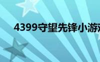 4399守望先锋小游戏（4399守望先锋）