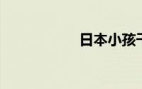 日本小孩干大人系列