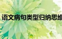 语文病句类型归纳思维导图（语文病句类型）