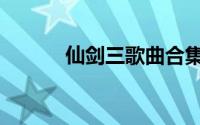 仙剑三歌曲合集（仙剑三歌曲）