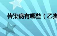 传染病有哪些（乙类传染病按甲类管理）