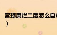 宫颈糜烂二度怎么自愈（宫颈糜烂的分度依据）