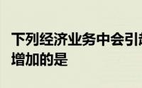下列经济业务中会引起资产和所有者权益同时增加的是