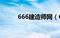 666建造师网（666建造师论坛）