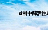 si制中酶活性单位为（SI制）