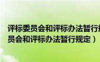 评标委员会和评标办法暂行规定(七部委令第12号)（评标委员会和评标办法暂行规定）