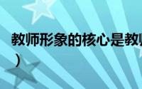 教师形象的核心是教师的（教师形象的核心是）