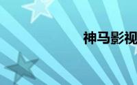 神马影视神马电影
