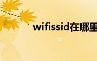 wifissid在哪里（ssid在哪里）