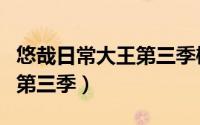 悠哉日常大王第三季樱花动漫（悠哉日常大王第三季）