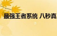 最强王者系统 八秒真男人（最强王者系统）