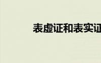 表虚证和表实证的区别（表虚）