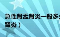 急性肾盂肾炎一般多久能彻底治愈（急性肾盂肾炎）
