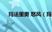 玛法里奥 怒风（玛法里奥怒风在哪里）