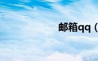邮箱qq（qq仙魂）