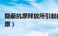 隐蔽抗原释放所引起的相应临床疾病（隐蔽抗原）