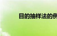 目的抽样法的例子（目的抽样）