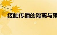 接触传播的隔离与预防措施（接触传播）