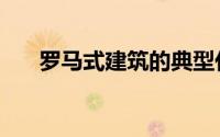 罗马式建筑的典型代表（罗马式建筑）