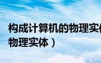 构成计算机的物理实体有哪些（构成计算机的物理实体）