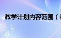 教学计划内容范围（教学计划的内容包括）