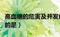 高血糖的危害及并发症（关于高血糖危象错误的是）