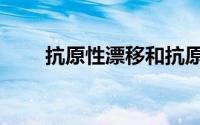 抗原性漂移和抗原性转变（抗原性）