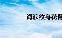 海浪纹身花臂（海浪纹身）