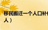 移民搬迁一个人口补偿多少钱（三峡移民多少人）