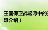 王国保卫战起源中的英雄（王国保卫战起源英雄介绍）