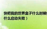 快吧我的世界盒子什么时候停止维护（快吧我的世界盒子为什么启动失败）